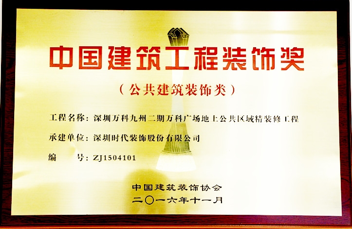 深圳時(shí)代裝飾