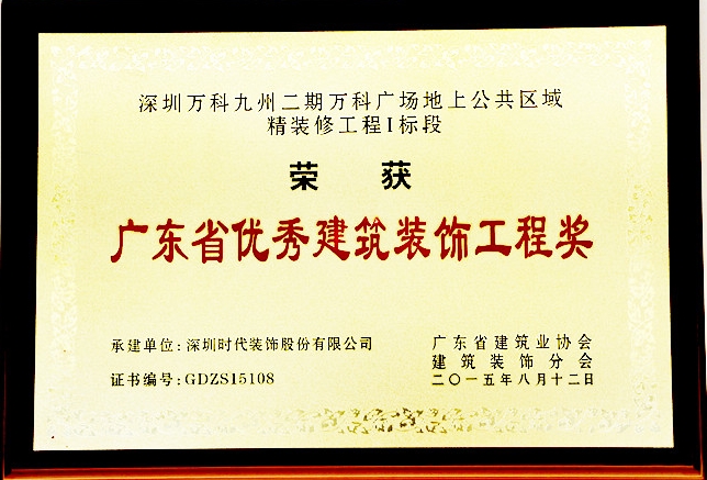 深圳時(shí)代裝飾